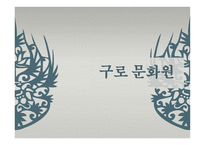 구로 문화원 - 문화원 소개 -1