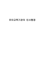 유아교육기관의 인사행정 - 인사행정의 의의, 인사관리의 기능, 인사행정의 개념, 교육인사행정에 관한 학자들의 견해, 인사관리와 교육인사행정의 영역 -1