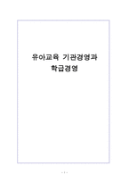 유아교육 기관경영과 학급경영 - ) 경영의 일반적 의미 (2) 유아교육기관의 경영 (3) 유아교육 기관경영의 특성 -1