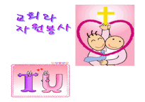 교회와 자원봉사 - 기독교봉사의 성경적 근거 -1