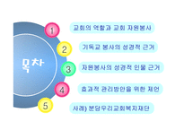 교회와 자원봉사 - 기독교봉사의 성경적 근거 -2