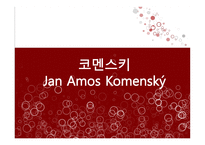 코멘스키 - 생애와 사상적 배경 -1
