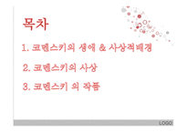 코멘스키 - 생애와 사상적 배경 -2