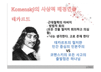 코멘스키 - 생애와 사상적 배경 -13