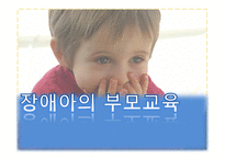 장애아의 부모교육  - 정의, 유형, 문제점 -1