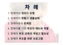 장애아의 부모교육  - 정의, 유형, 문제점 -2