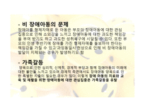장애아의 부모교육  - 정의, 유형, 문제점 -16