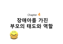 장애아의 부모교육  - 정의, 유형, 문제점 -17