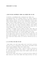사회과교재연구및지도법 -   현재 우리나라의 교육개혁방안이 지향하고 있는 방향성에 대하여, 학생의 인권문제에 대한 자신의 생각 -1
