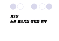 논문 글쓰기의 규범과 한계 -1