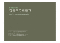 항공우주박물관 - 전시내용 -1