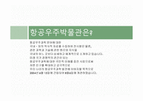 항공우주박물관 - 전시내용 -3