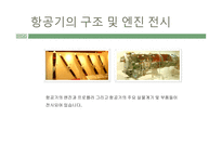 항공우주박물관 - 전시내용 -12