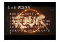 일본의 종교와 특징 -3