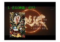 일본의 종교와 특징 -5
