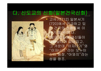 일본의 종교와 특징 -9