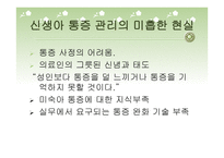 연구의 필요성 - 신생아 통증 관리 -5