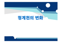 청계천의 변화 - 역사 -1