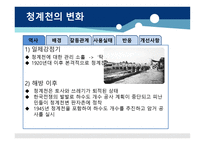 청계천의 변화 - 역사 -3
