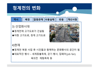 청계천의 변화 - 역사 -4
