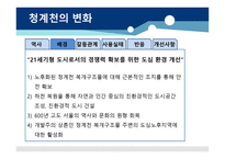 청계천의 변화 - 역사 -5