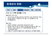청계천의 변화 - 역사 -7