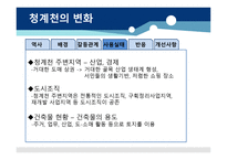 청계천의 변화 - 역사 -8