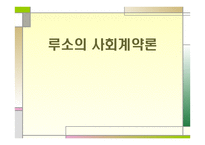 루소 - 사회계약론 -1