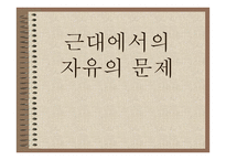 근대에서의 자유의 문제 - 토마스홉스 -1