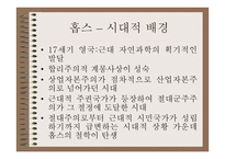 근대에서의 자유의 문제 - 토마스홉스 -4