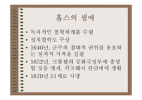 근대에서의 자유의 문제 - 토마스홉스 -6