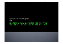 타임머신에 대한 모든 것-폴 데이비스 - 폴데이비스의 타임머신을 읽고 청독 -1