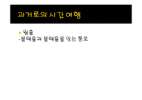 타임머신에 대한 모든 것-폴 데이비스 - 폴데이비스의 타임머신을 읽고 청독 -14