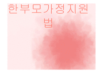 한부모 가정 지원법 - 개념정리 -1