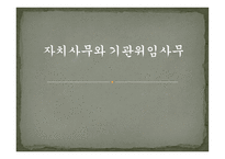 자치사무와 기관위임사무 -1