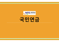 국민연금 - 국민연금제도의 목적 -1