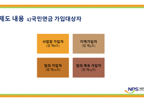 국민연금 - 국민연금제도의 목적 -5
