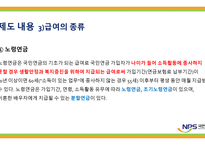국민연금 - 국민연금제도의 목적 -7