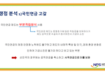 국민연금 - 국민연금제도의 목적 -17