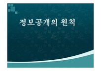 정보공개의 원칙 -1
