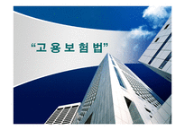 고용보험법 - 고용보험의 의의 -1