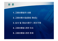 고용보험법 - 고용보험의 의의 -11