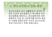 정신보건법 - 의의와 입법배경 -4