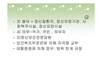 정신보건법 - 의의와 입법배경 -8