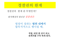 경찰권의 한계 -1