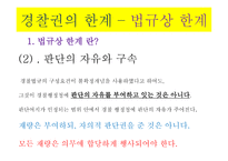 경찰권의 한계 -4