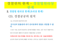 경찰권의 한계 -12