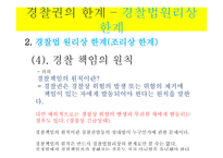 경찰권의 한계 -13