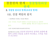 경찰권의 한계 -14