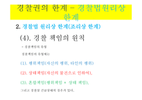 경찰권의 한계 -15